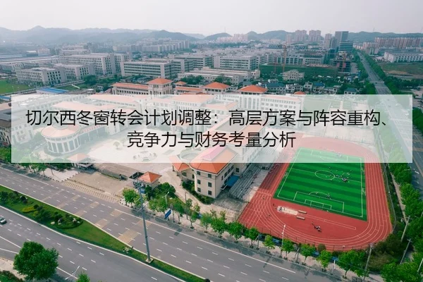 切尔西冬窗转会计划调整：高层方案与阵容重构、竞争力与财务考量分析 | kaiyun.com